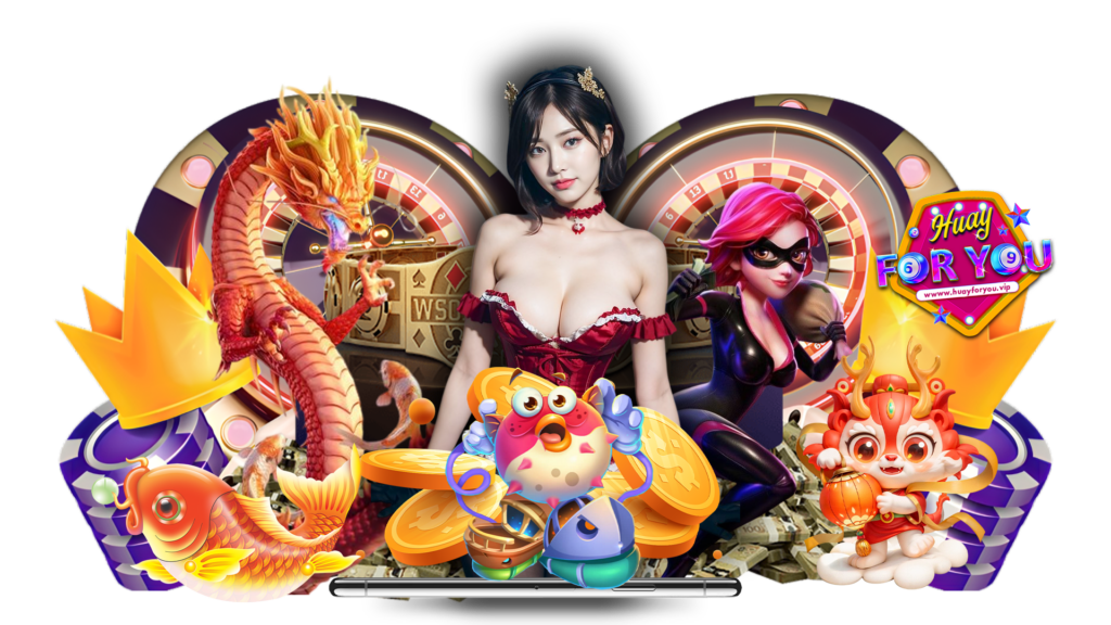 huayforyou เว็บพนันออนไลน์ อัพเดทระบบใหม่ ภาพสวยคมชัด